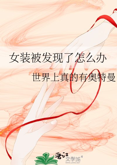 女装被发现了怎么办