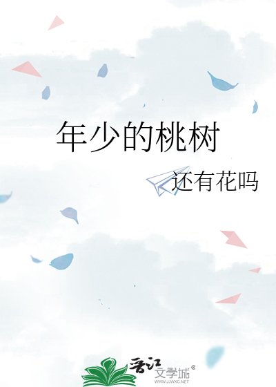 年少的桃树