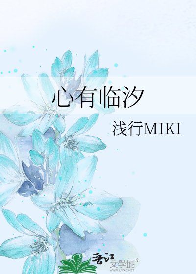 心有临汐