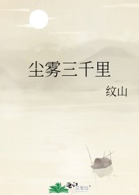 尘雾三千里