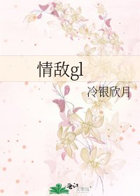 情敌gl