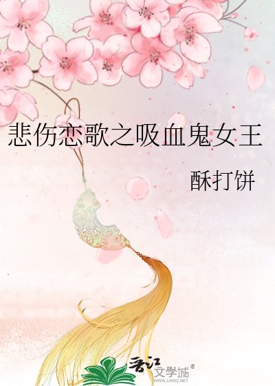 悲伤恋歌之吸血鬼女王