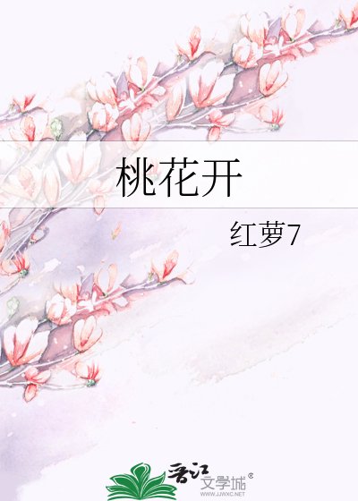 桃花开