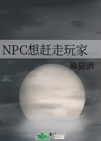 NPC想赶走玩家