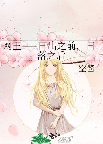 网王——日出之前,日落之后