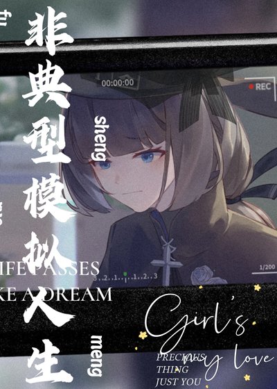 非典型模拟人生