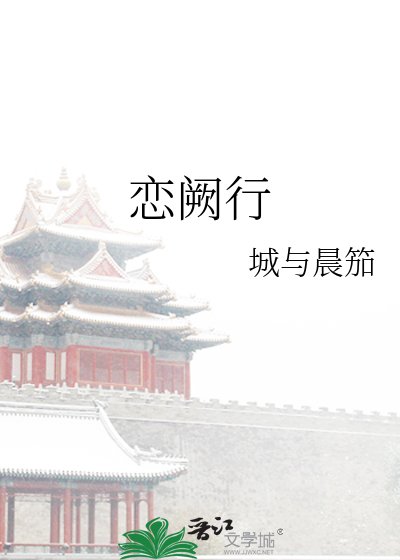 恋阙行