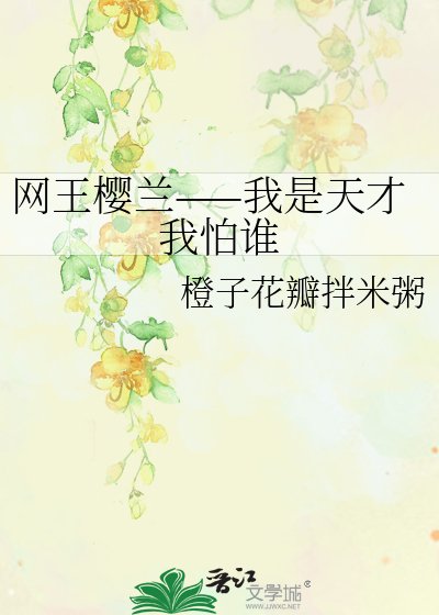 网王樱兰——我是天才我怕谁