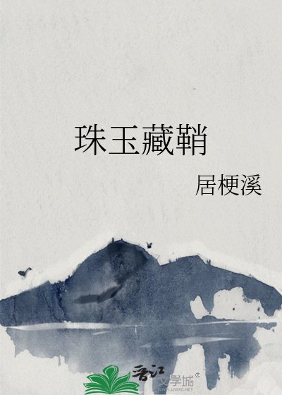 珠玉藏鞘