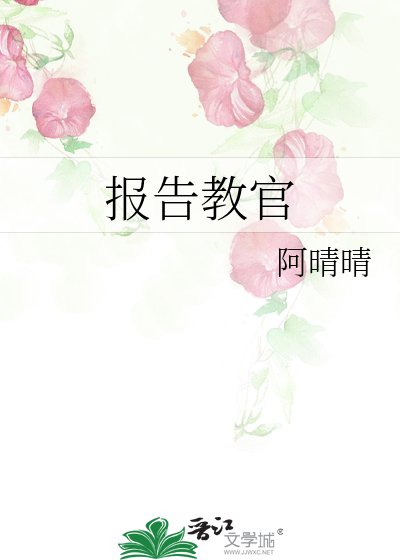 报告教官