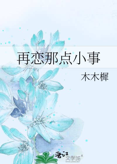 再恋那点小事