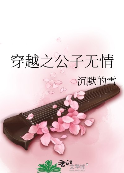 穿越之公子无情