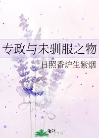专政与未驯服之物