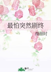 最怕突然剧终