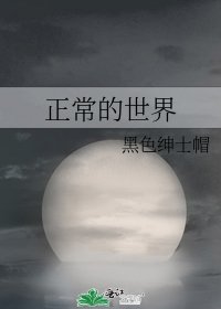 正常的世界