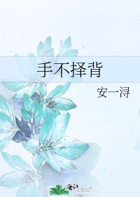 手不择背