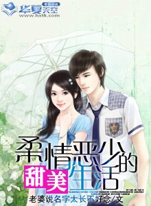 柔情恶少的甜美生活/黑道少爷也从良