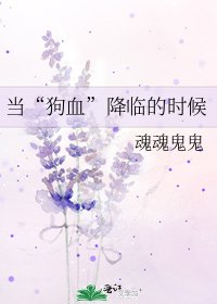 当“狗血”降临的时候