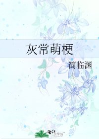 灰常萌梗