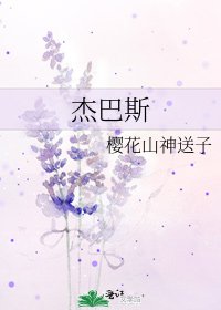 杰巴斯