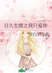 日久生情之我只愛你