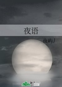 夜語