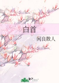 白首