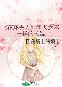 花环夫人