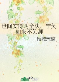 世间安得两全法,宁负如来不负卿