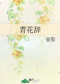 青花辞