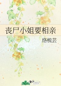 丧尸小姐要相亲