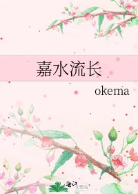 嘉水流长
