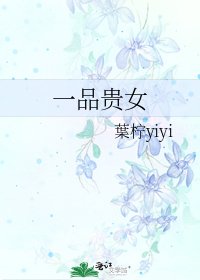 一品贵女