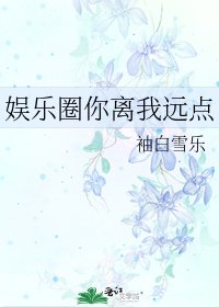 娱乐圈你离我远点