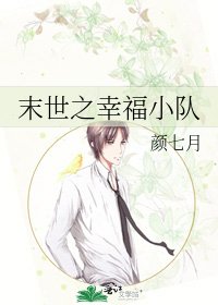 末世之幸福小隊