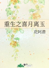 重生之喜月离玉