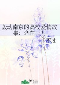 轰动南京的高校爱情故事:恋在三月