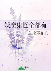 妖魔鬼怪全都有