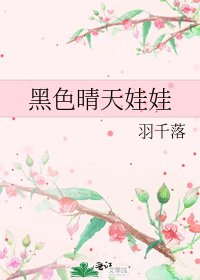 黑色晴天娃娃