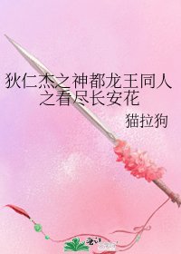 狄仁杰之神都龙王同人之看尽长安花