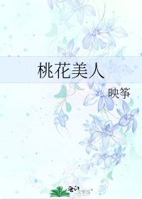 桃花美人