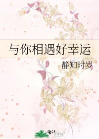 与你相遇好幸运