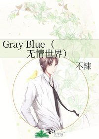 Gray Blue(无情世界)