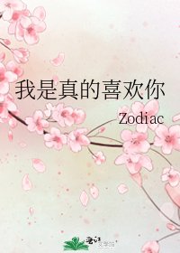 我是真的喜欢你