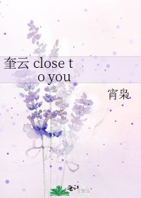奎云 close to you