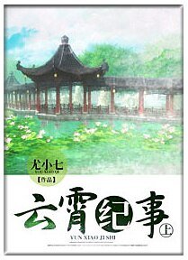 云霄纪事(上)