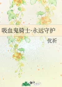 吸血鬼骑士·永远守护