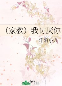 (家教)我讨厌你