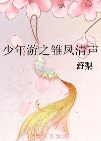 少年游之雏凤清声