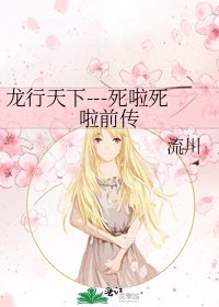 龙行天下---死啦死啦前传